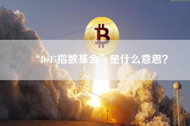 “DeFi指数基金”是什么意思？