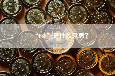 “PoS”是什么意思？