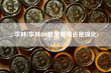 李林(李林880题是基础还是强化)