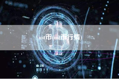 ust币(ust币行情)