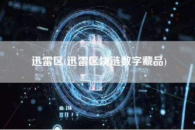迅雷区(迅雷区块链数字藏品)