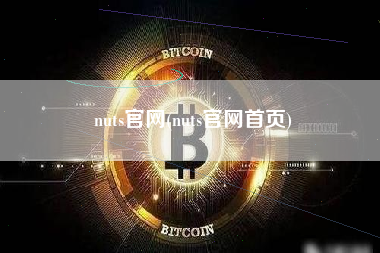 nuts官网(nuts官网首页)