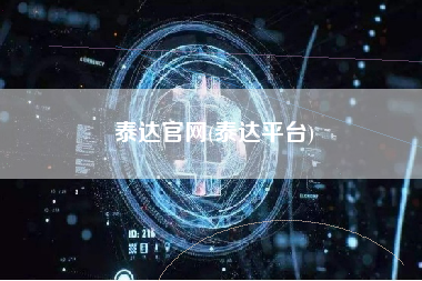 泰达官网(泰达平台)