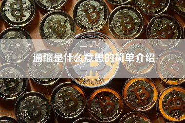 通缩是什么意思的简单介绍