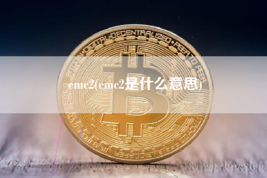 emc2(emc2是什么意思)