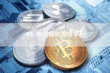 y码(y码验证码接收平台)