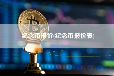 纪念币报价(纪念币报价表)
