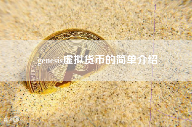 genesis虚拟货币的简单介绍
