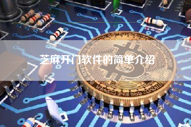 芝麻开门软件的简单介绍 火币公告