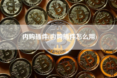 内购插件(内购插件怎么用)