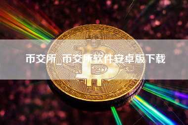 币交所_币交所软件安卓版下载