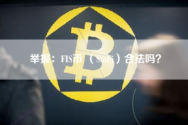 举报：FIS币 （StaFi）合法吗？