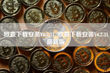 欧意下载安装V6.2.31_欧意下载安装V6.2.31最新版 火币公告