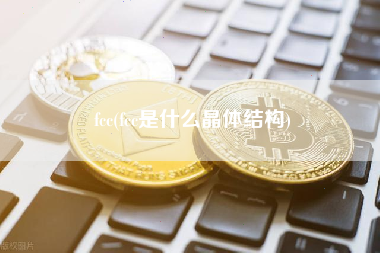 fcc(fcc是什么晶体结构)