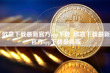欧意下载最新官方app下载_欧意下载最新官方app下载最新版