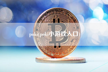 poki(poki小游戏入口)