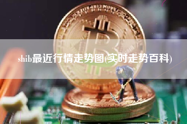 shib最近行情走势图(实时走势百科)