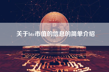 关于btc市值的信息的简单介绍