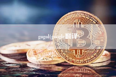 gogol(google翻译)