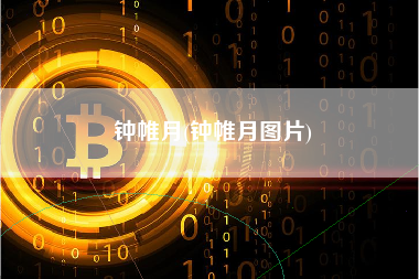 钟帷月(钟帷月图片)