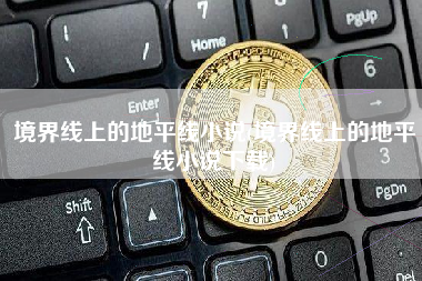 境界线上的地平线小说(境界线上的地平线小说下载)