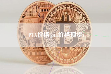 PTA价格(pta价格现货)