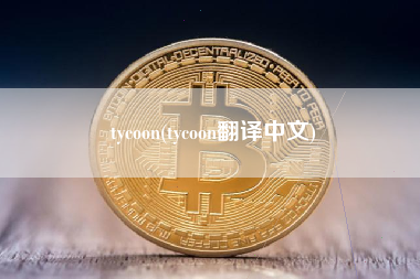 tycoon(tycoon翻译中文)