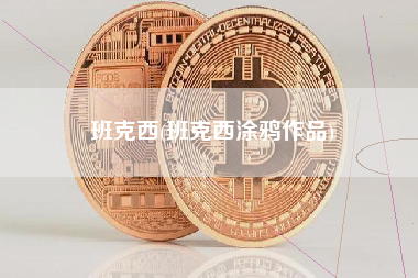 班克西(班克西涂鸦作品)