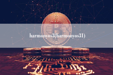 harmonyos3(harmonyos31)