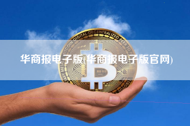 华商报电子版(华商报电子版官网)