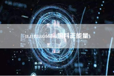 tt.t(tttzzz668su黑料正能量)