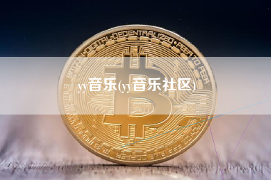 yy音乐(yy音乐社区)