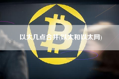 以太几点合并(以太和以太网)