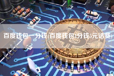 百度钱包一分钱(百度钱包1分钱5元话费)