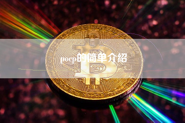 pocp的简单介绍