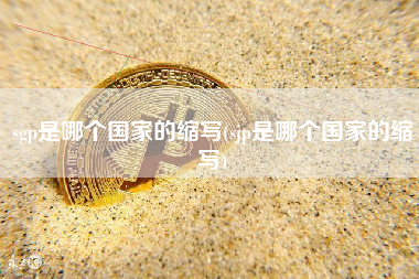 sgp是哪个国家的缩写(sjp是哪个国家的缩写)