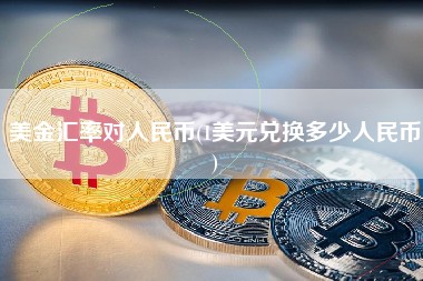 美金汇率对人民币(1美元兑换多少人民币)