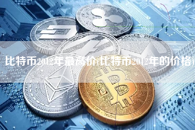 比特币2012年最高价(比特币2012年的价格)