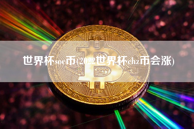 世界杯soc币(2022世界杯chz币会涨)