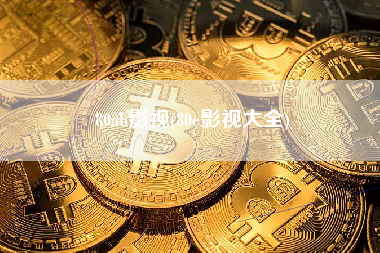 80ab影视(80e影视大全)