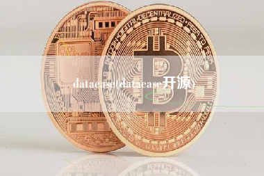 dataease(dataease开源)