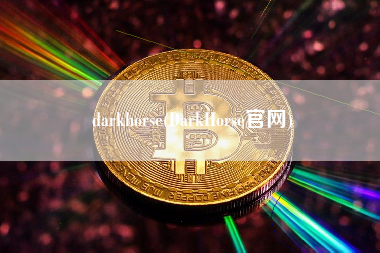 darkhorse(DarkHorse官网)