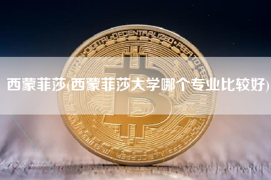 西蒙菲莎(西蒙菲莎大学哪个专业比较好)