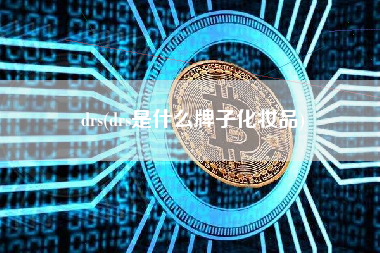 drs(drs是什么牌子化妆品)