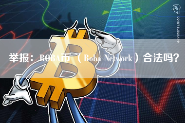 举报：BOBA币 （Boba Network）合法吗？