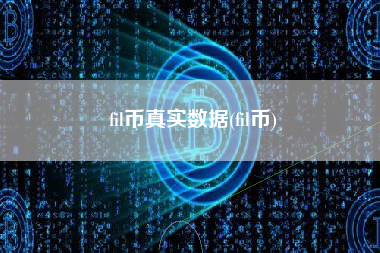 fil币真实数据(fil币)