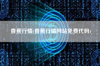 香蕉行情(香蕉行情网站免费代码)