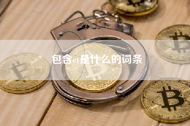 包含et是什么的词条