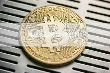 画廊之家(画廊百科)