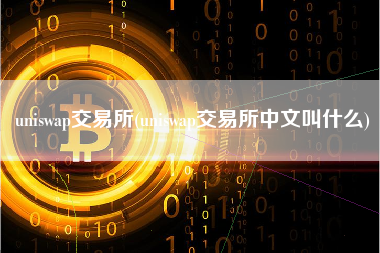 uniswap交易所(uniswap交易所中文叫什么)